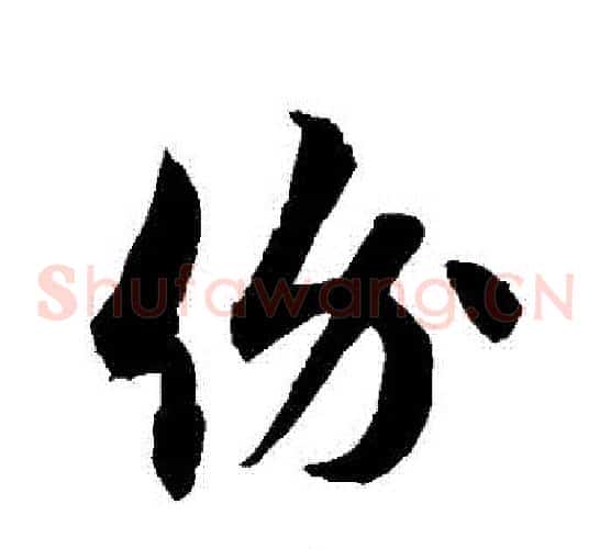 價字徐伯清毛笔草书书法写法,摘自徐伯清毛笔草书书法作品