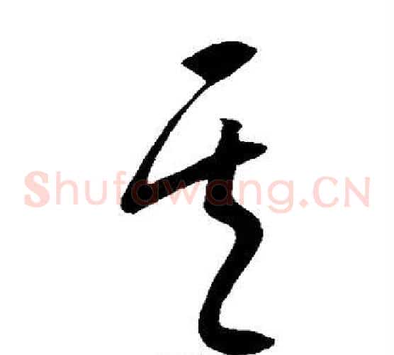 其字康里子山毛笔草书书法写法,摘自康里子山毛笔草书书法作品