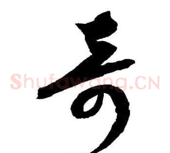 奇字康里子山毛笔草书书法写法,摘自康里子山毛笔草书书法作品