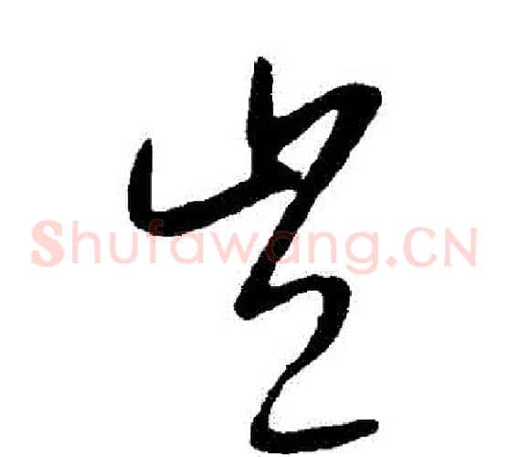 豈字康里子山毛笔草书书法写法,摘自康里子山毛笔草书书法作品