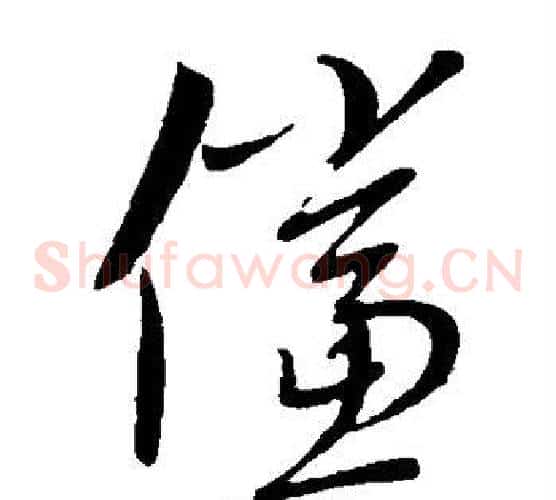 倘字康里子山毛笔草书书法写法,摘自康里子山毛笔草书书法作品