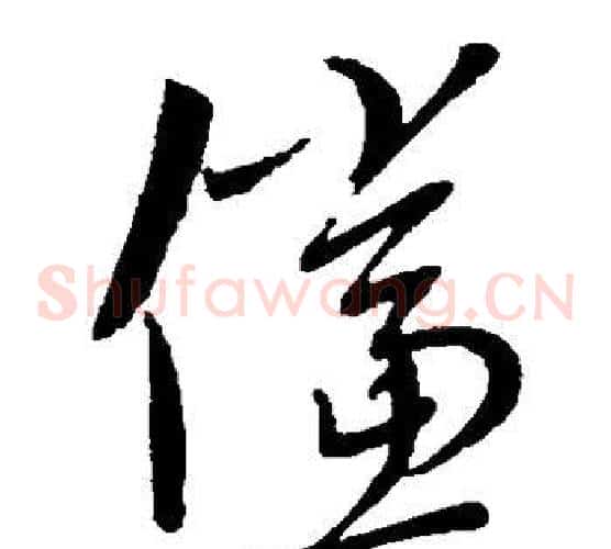 傥字康里子山毛笔草书书法写法,摘自康里子山毛笔草书书法作品