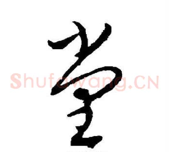 堂字康里子山毛笔草书书法写法,摘自康里子山毛笔草书书法作品