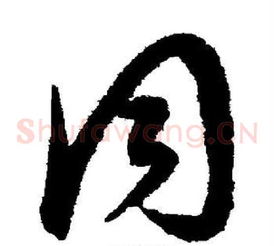 同字康里子山毛笔草书书法写法,摘自康里子山毛笔草书书法作品