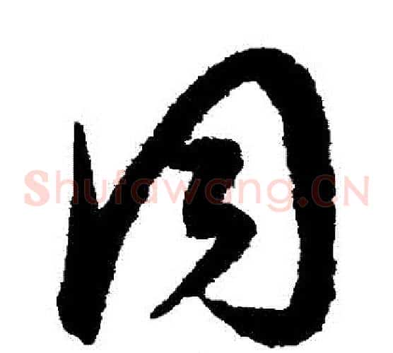 衕字康里子山毛笔草书书法写法,摘自康里子山毛笔草书书法作品