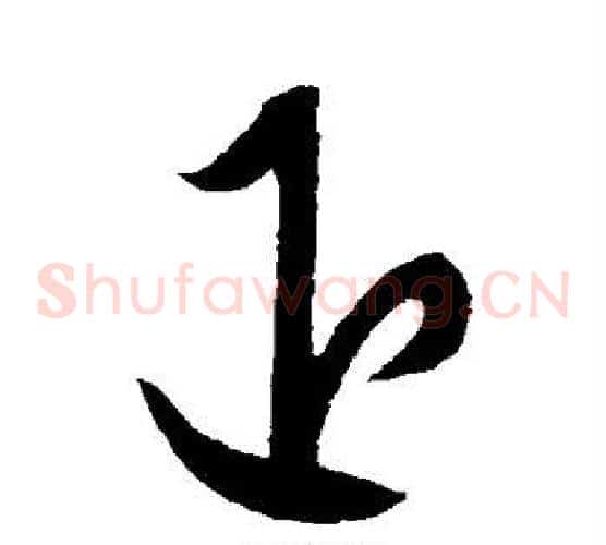 退字康里子山毛笔草书书法写法,摘自康里子山毛笔草书书法作品