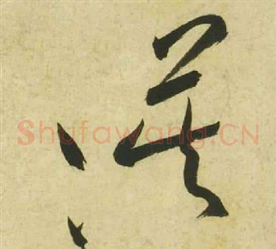漠字祝枝山毛笔草书书法写法,摘自曹植诗四首