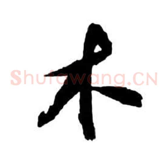 木字祝枝山毛笔草书书法写法,摘自前赤壁赋