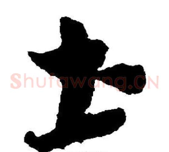 土字康里子山毛笔草书书法写法,摘自康里子山毛笔草书书法作品