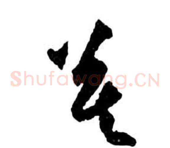 慕字祝枝山毛笔草书书法写法,摘自前赤壁赋