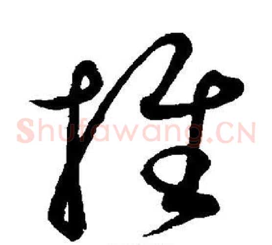 推字康里子山毛笔草书书法写法,摘自康里子山毛笔草书书法作品