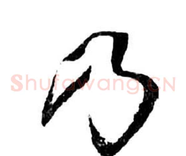 乃字祝枝山毛笔草书书法写法,摘自前赤壁赋