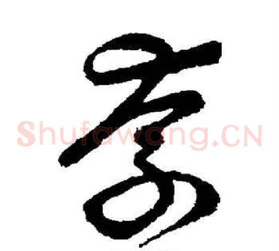 奈字祝枝山毛笔草书书法写法,摘自祝枝山毛笔草书书法作品