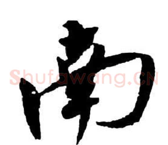 南字祝枝山毛笔草书书法写法,摘自前赤壁赋