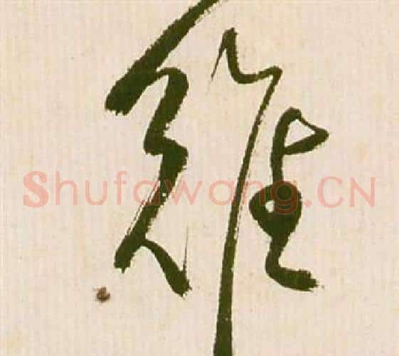 難字祝枝山毛笔草书书法写法,摘自滕王阁序并诗