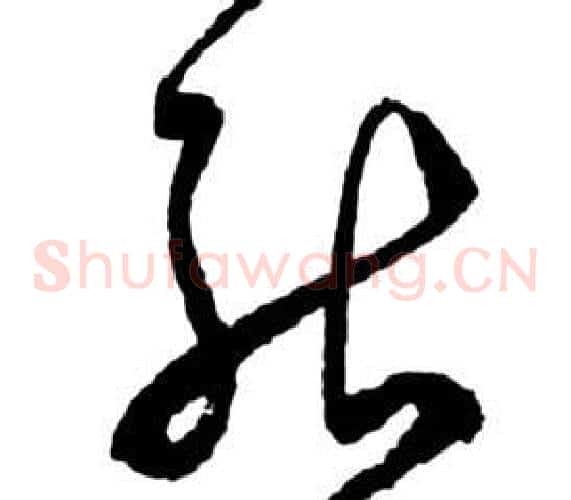能字祝枝山毛笔草书书法写法,摘自前赤壁赋