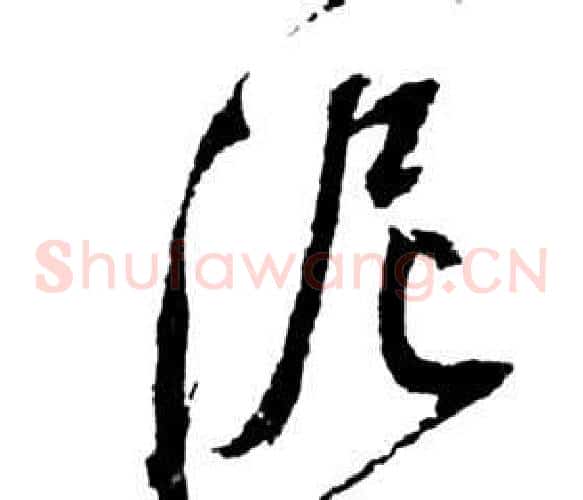 泥字祝枝山毛笔草书书法写法,摘自前赤壁赋
