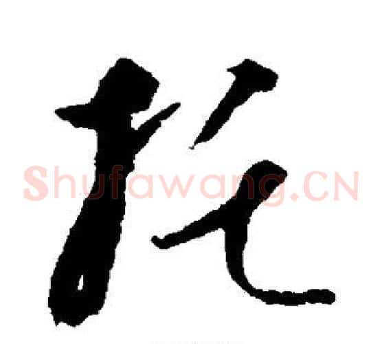托字康里子山毛笔草书书法写法,摘自康里子山毛笔草书书法作品