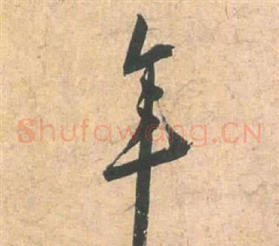 年字祝枝山毛笔草书书法写法,摘自云江记
