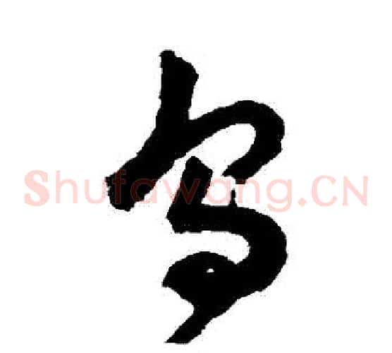 鳥字祝枝山毛笔草书书法写法,摘自祝枝山毛笔草书书法作品