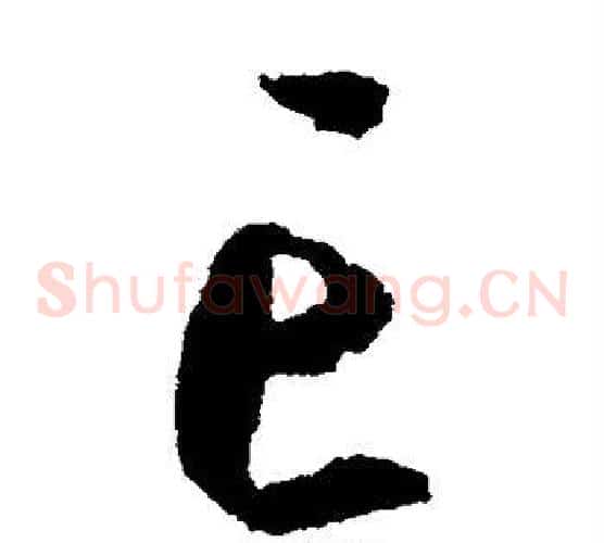 亡字康里子山毛笔草书书法写法,摘自康里子山毛笔草书书法作品