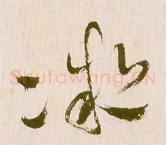 凝字祝枝山毛笔草书书法写法,摘自滕王阁序并诗