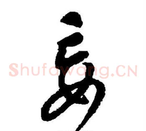 妄字康里子山毛笔草书书法写法,摘自康里子山毛笔草书书法作品