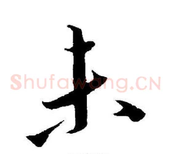 未字康里子山毛笔草书书法写法,摘自康里子山毛笔草书书法作品
