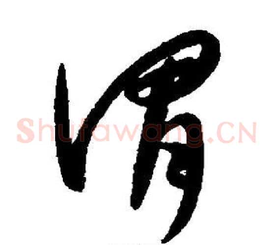 谓字康里子山毛笔草书书法写法,摘自康里子山毛笔草书书法作品