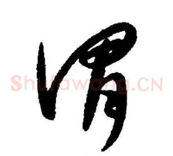 謂字康里子山毛笔草书书法写法,摘自康里子山毛笔草书书法作品