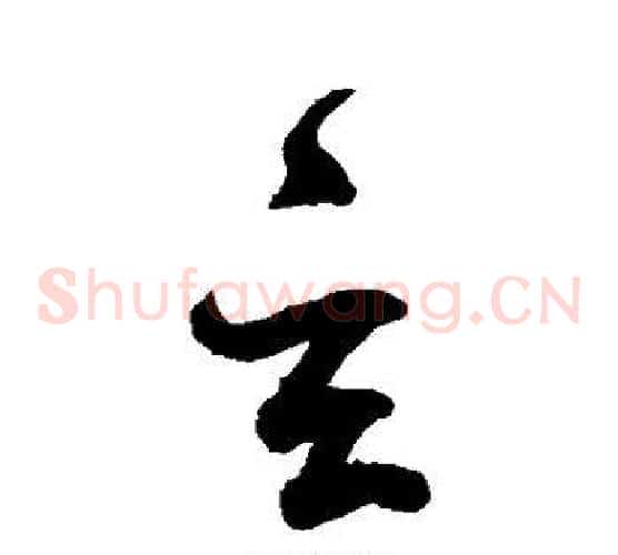 玄字鲜于枢毛笔草书书法写法,摘自鲜于枢毛笔草书书法作品