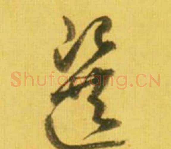 選字鲜于枢毛笔草书书法写法,摘自韩愈进学解