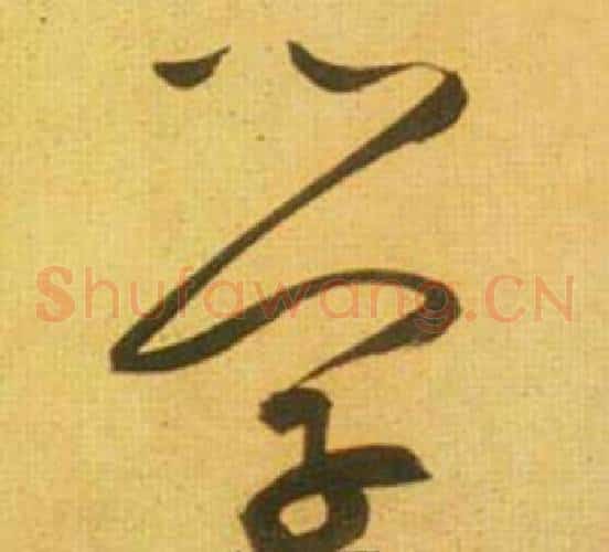 学字鲜于枢毛笔草书书法写法,摘自韩愈进学解