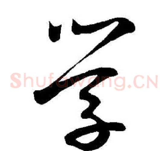 學字鲜于枢毛笔草书书法写法,摘自鲜于枢毛笔草书书法作品