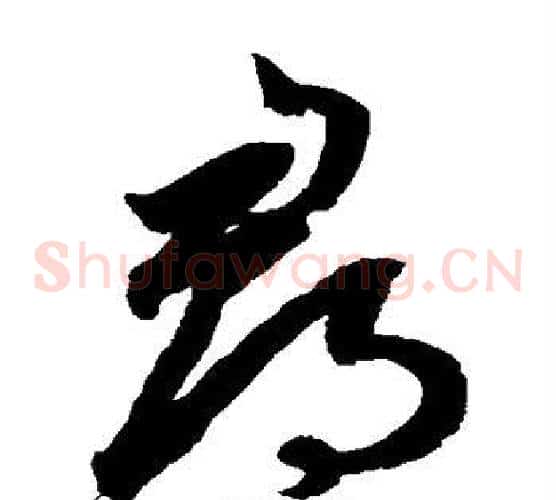 寻字鲜于枢毛笔草书书法写法,摘自鲜于枢毛笔草书书法作品