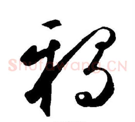 鸦字鲜于枢毛笔草书书法写法,摘自鲜于枢毛笔草书书法作品