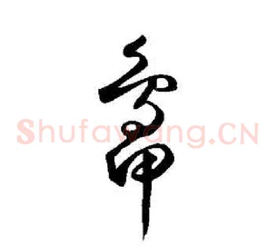 鴨字鲜于枢毛笔草书书法写法,摘自鲜于枢毛笔草书书法作品