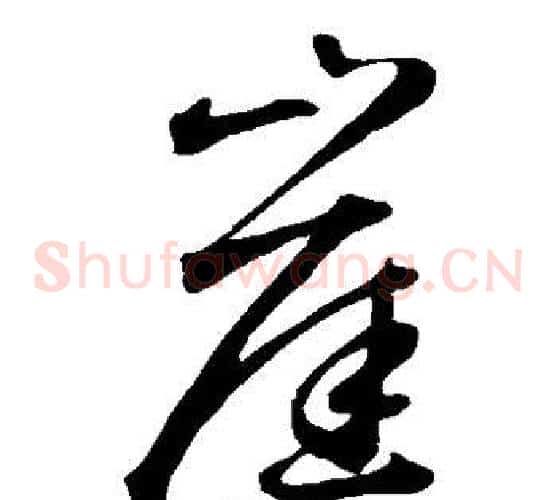 崖字鲜于枢毛笔草书书法写法,摘自鲜于枢毛笔草书书法作品
