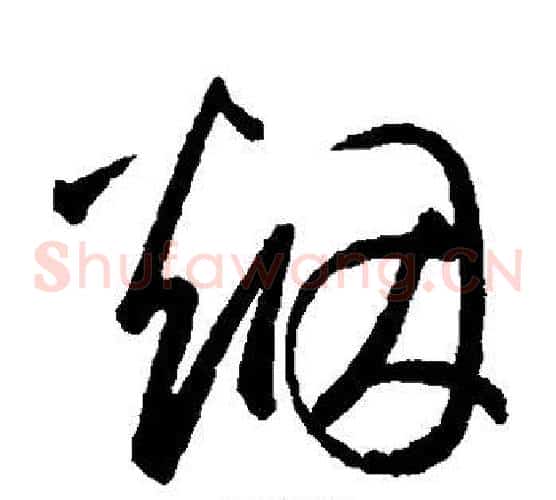 烟字鲜于枢毛笔草书书法写法,摘自鲜于枢毛笔草书书法作品
