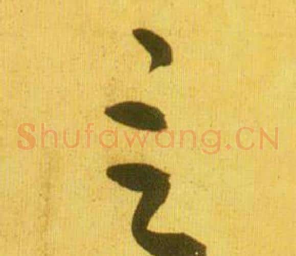 言字鲜于枢毛笔草书书法写法,摘自韩愈进学解