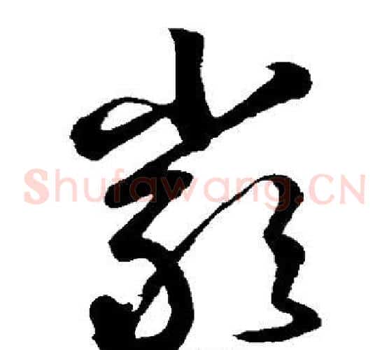 严字鲜于枢毛笔草书书法写法,摘自鲜于枢毛笔草书书法作品