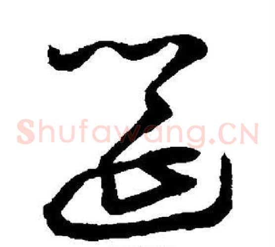筵字鲜于枢毛笔草书书法写法,摘自鲜于枢毛笔草书书法作品