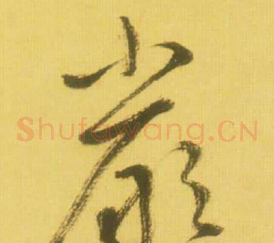 嚴字鲜于枢毛笔草书书法写法,摘自韩愈进学解
