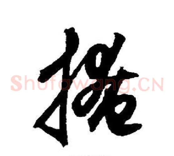 掩字鲜于枢毛笔草书书法写法,摘自鲜于枢毛笔草书书法作品