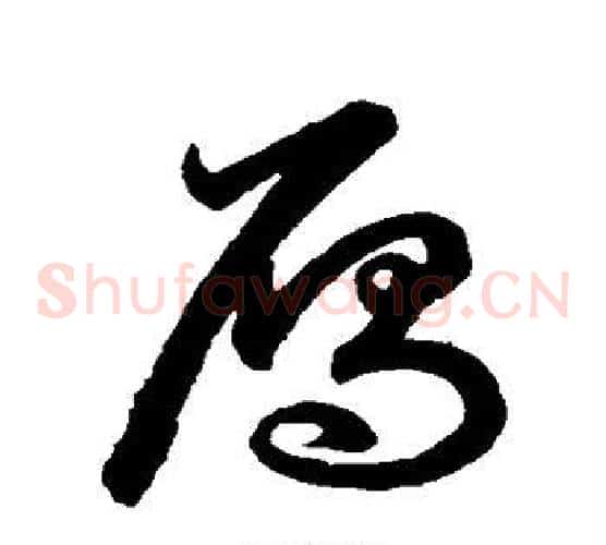 雁字鲜于枢毛笔草书书法写法,摘自鲜于枢毛笔草书书法作品