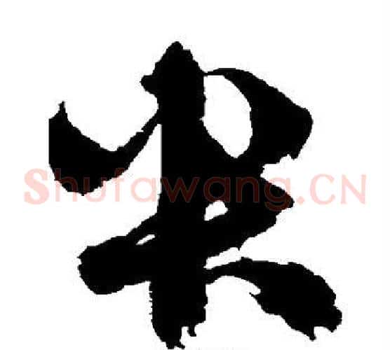 央字鲜于枢毛笔草书书法写法,摘自鲜于枢毛笔草书书法作品