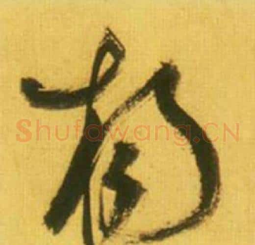 扬字鲜于枢毛笔草书书法写法,摘自韩愈进学解