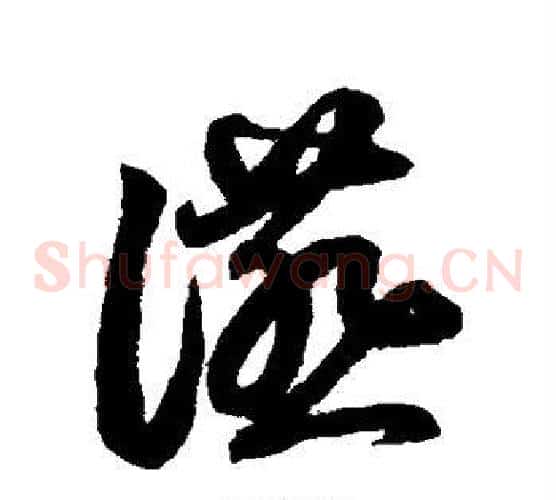 燕字鲜于枢毛笔草书书法写法,摘自鲜于枢毛笔草书书法作品