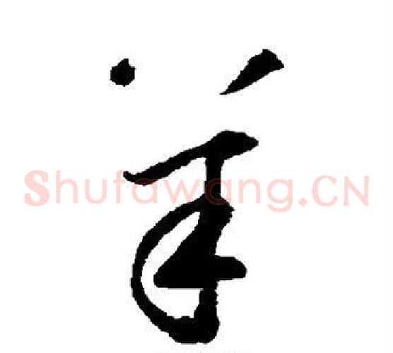 羊字鲜于枢毛笔草书书法写法,摘自鲜于枢毛笔草书书法作品