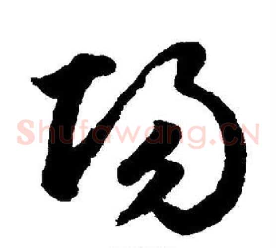 阳字鲜于枢毛笔草书书法写法,摘自鲜于枢毛笔草书书法作品